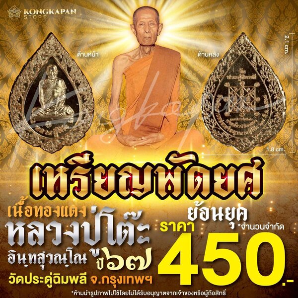 เหรียญพัดยศย้อนยุค วัดประดู่ฉิมพลี เนื้อทองแดง หลวงปู่โต๊ะ วัดประดู่ฉิมพลี กทม ปี 67