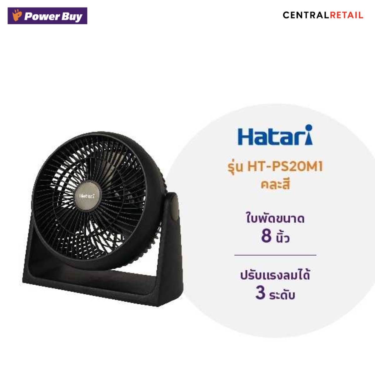 พัดลม 8 นิ้ว HATARI HT-PS20M1 คละสี  [219636]