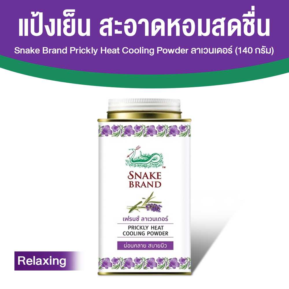 (1 กระปุก) ตรางู Prickly Heat Cooling Powder แป้งเย็น กลิ่น Relaxing กระปุกเล็ก