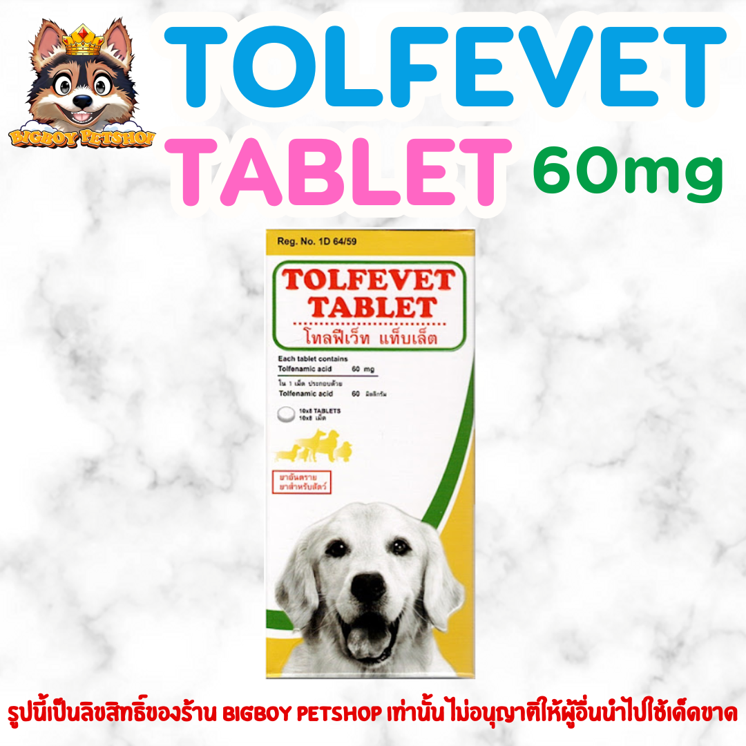 Tolfevet tablet 60mg โทฟีดีน สำหรับสัตว์เลี้ยง แบ่งขาย 1 แผง จำนวน 8 เม็ด
