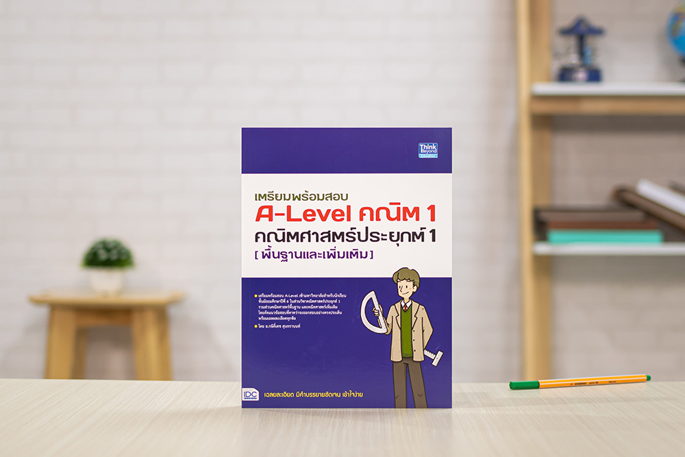 หนังสือ เตรียมพร้อมสอบ A-Level คณิต 1 คณิตศาสตร์ประยุกต์ 1 (พื้นฐานและเพิ่มเติม)