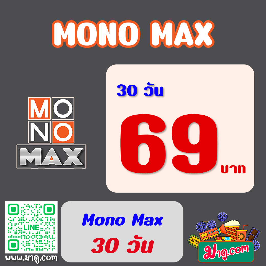 MONO MAX 30 วัน
