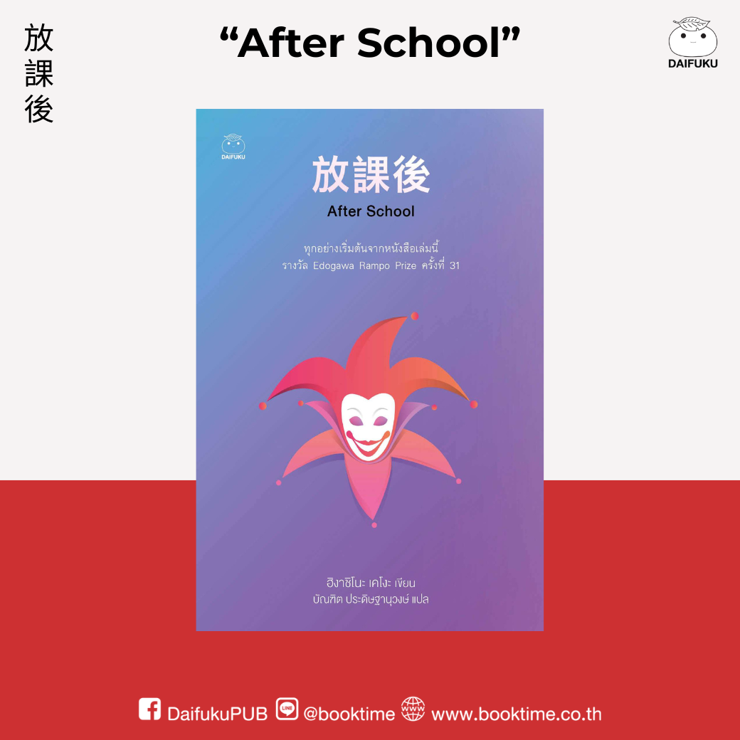 หนังสือ After School ผู้เขียน: ฮิงาชิโนะ เคโงะ