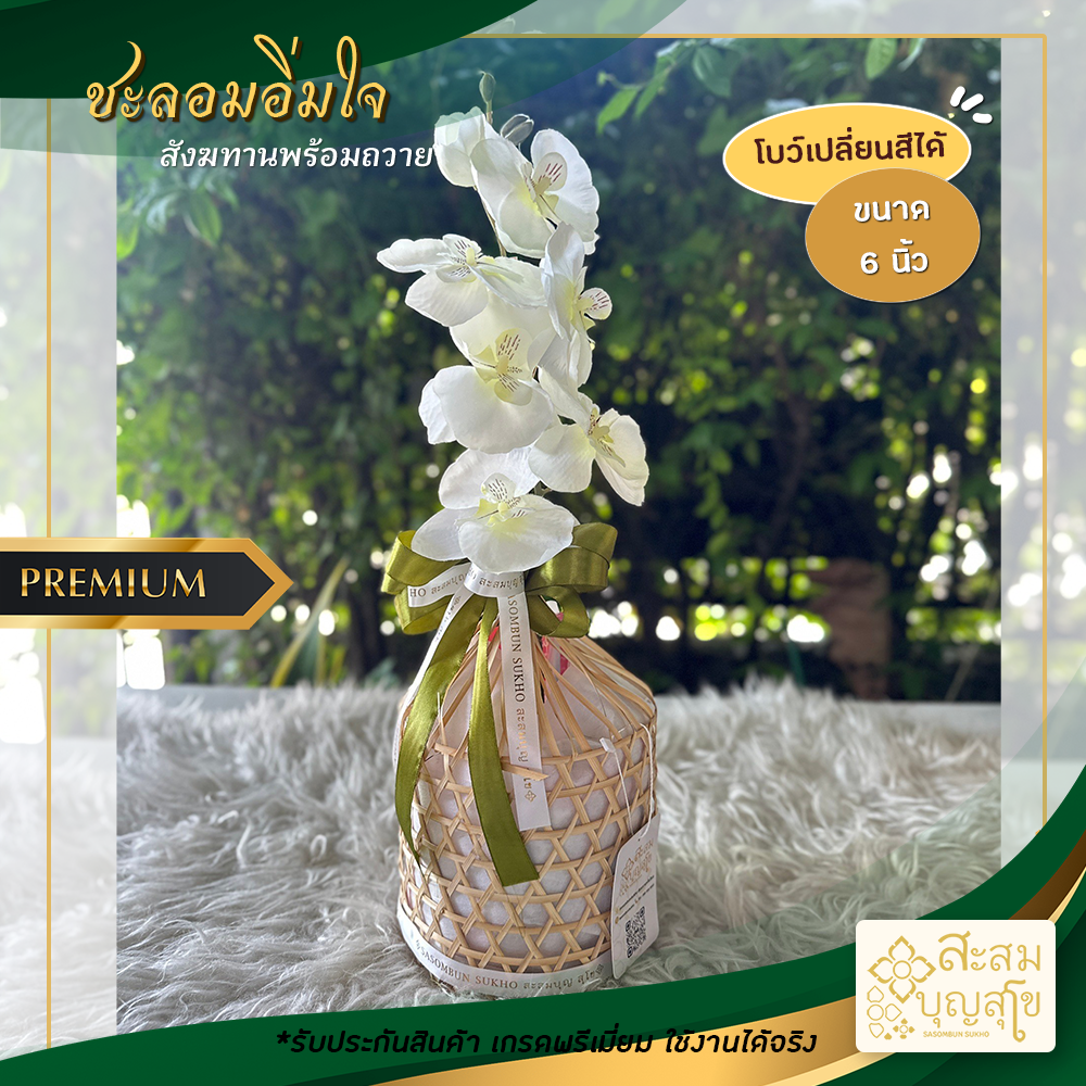 สังฆทาน ชะลอมอิ่มใจ 6 นิ้ว ดอกกล้วยไม้ (สังฆทานพร้อมถวาย)