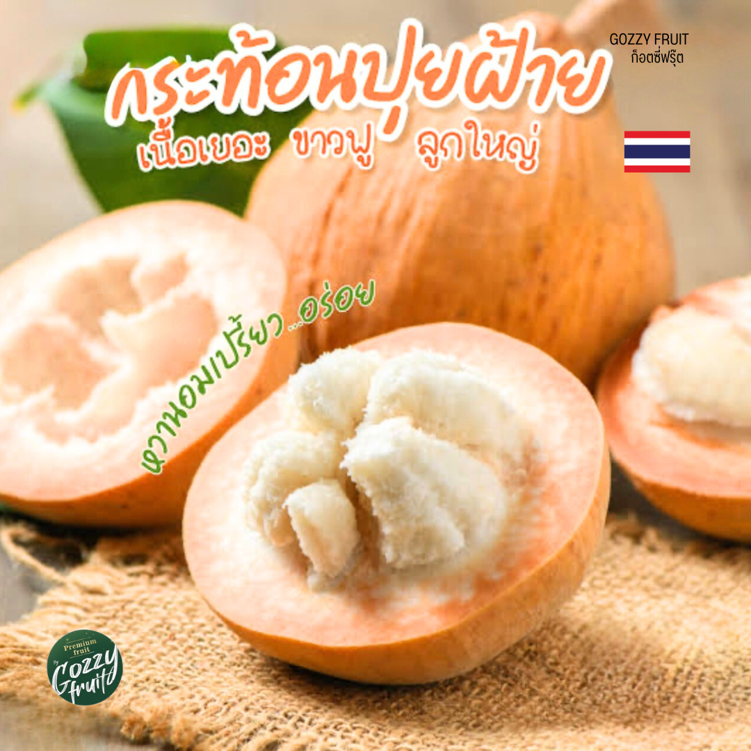 กะท้อนปุยฝ้าย คัดพิเศษ