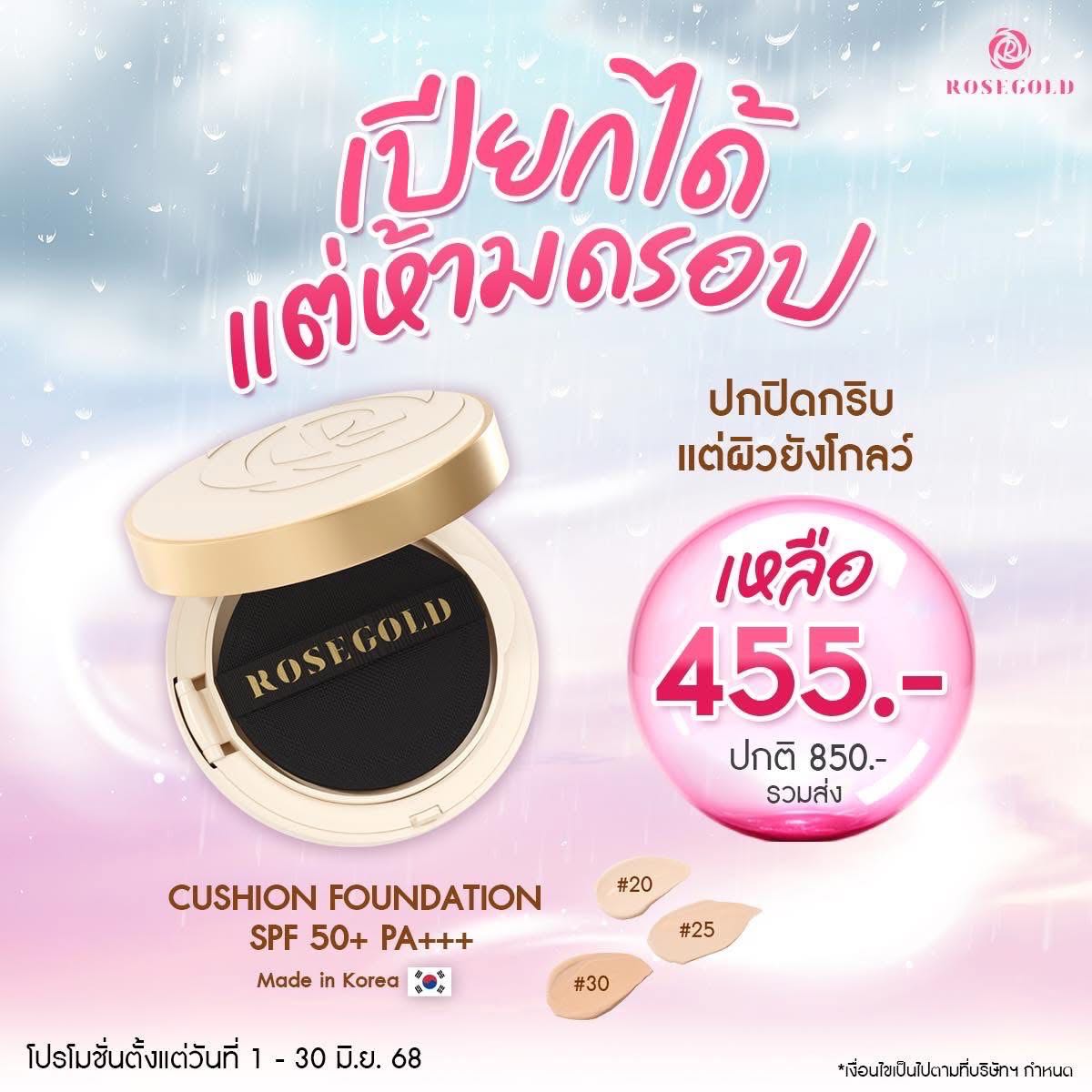 🔥[6.6 Mid year sale] 🔥 Rosegold cushion Foundation คุชชั่นเกาหลี ปกปิด SPF50+PA++++