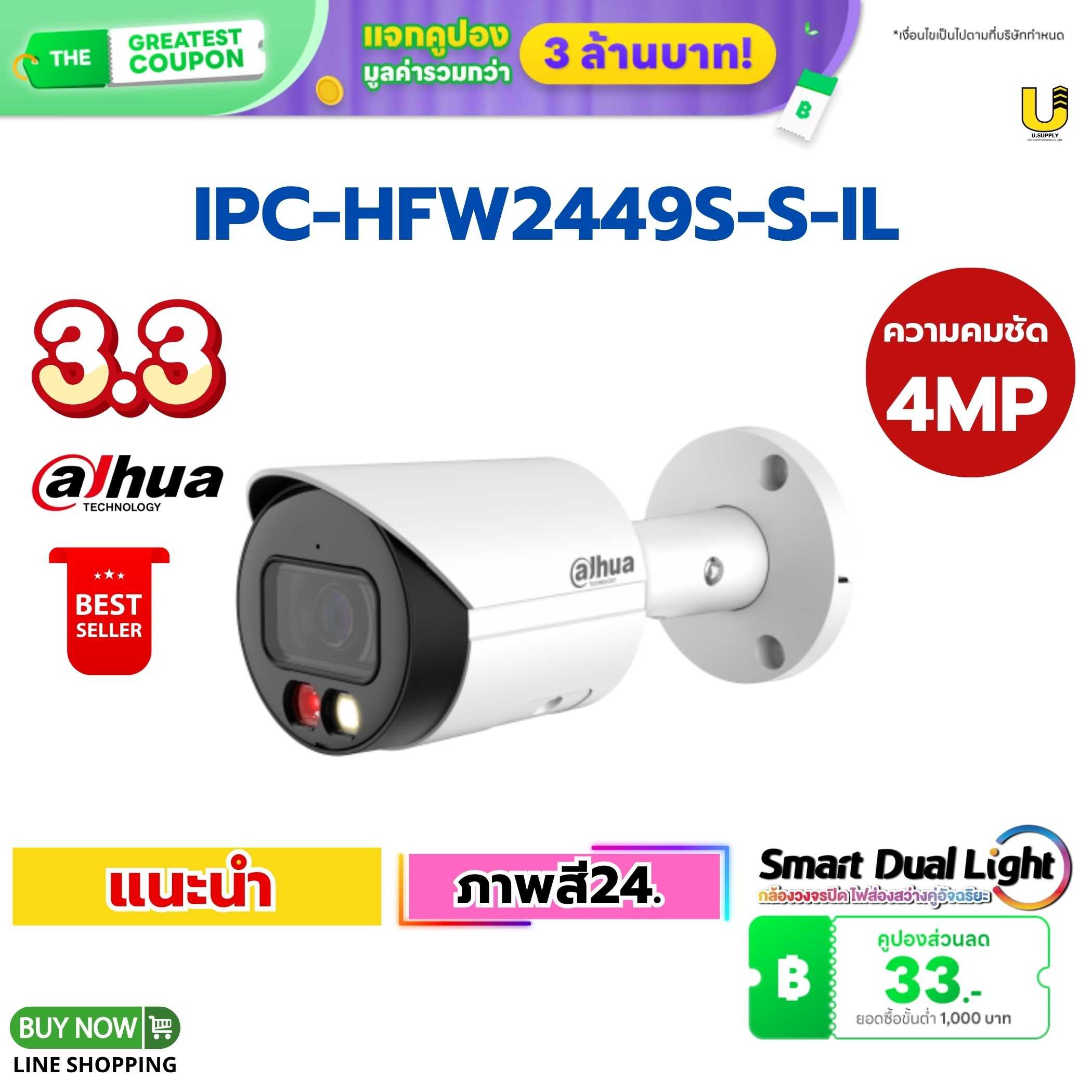 กล้อง Dahua IP รุ่น IPC-HFW2449S-S-IL 4MP(2.8mm)