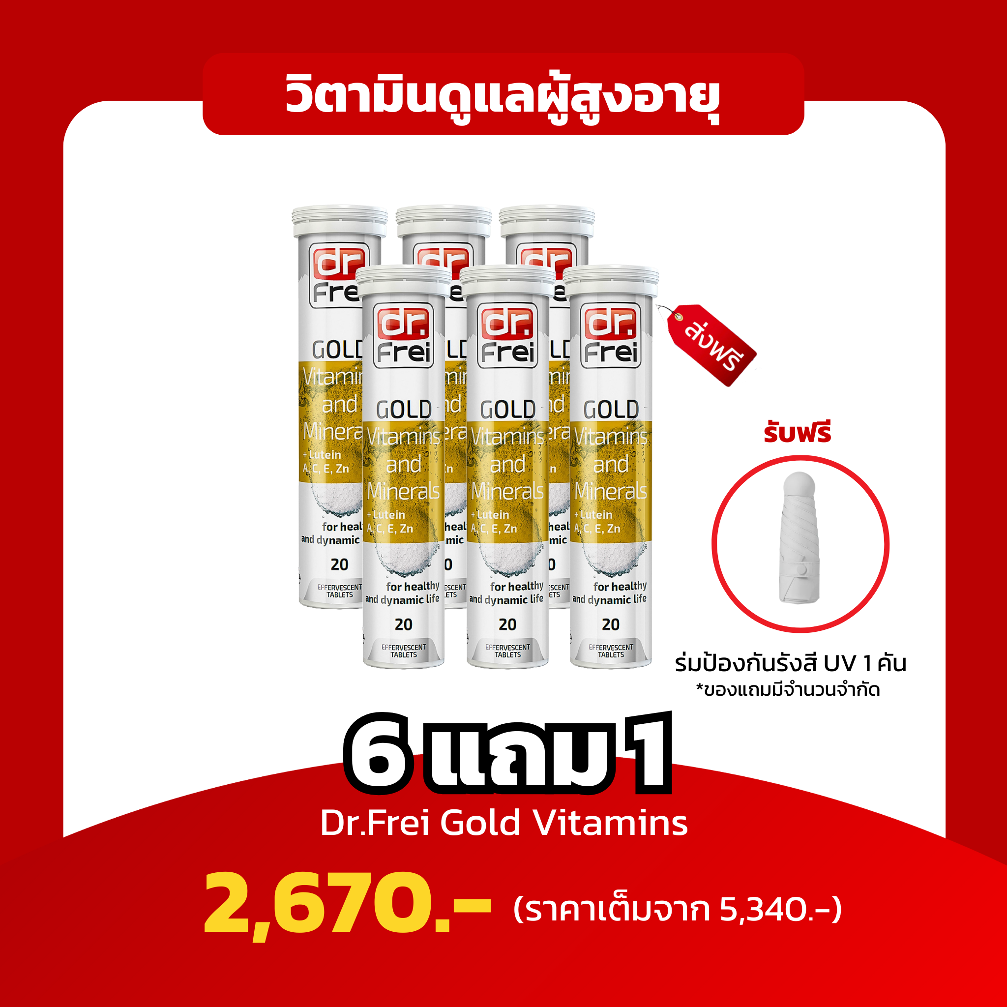 [6หลอด ฟรีร่ม 1 คัน]Dr.Frei Gold วิตามินเพื่อวัย 40+ รวม 25 วิตามินบำรุงร่างกาย ครบจบในตัวเดียว