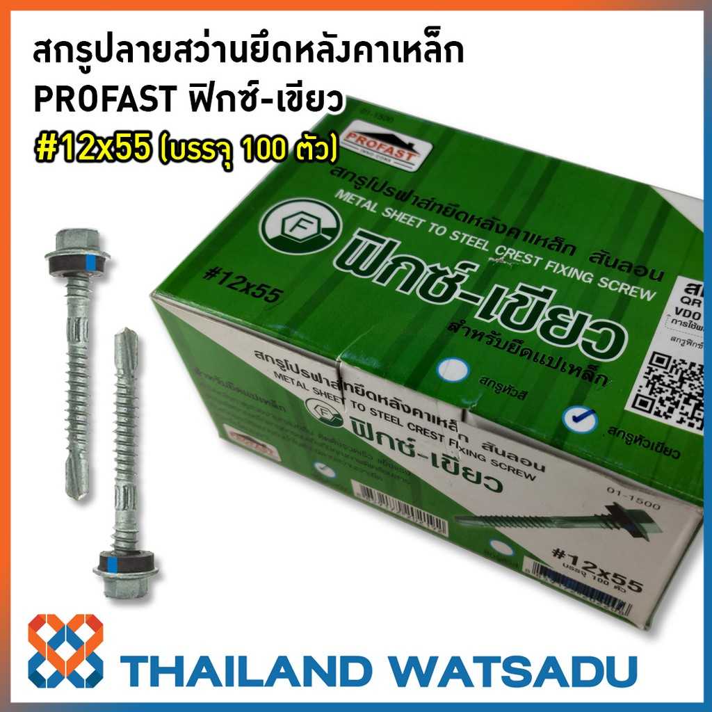 สกรูปลายสว่านยึดหลังคาเหล็ก PROFAST ฟิกซ์-เขียว (บรรจุ 100 ตัว)