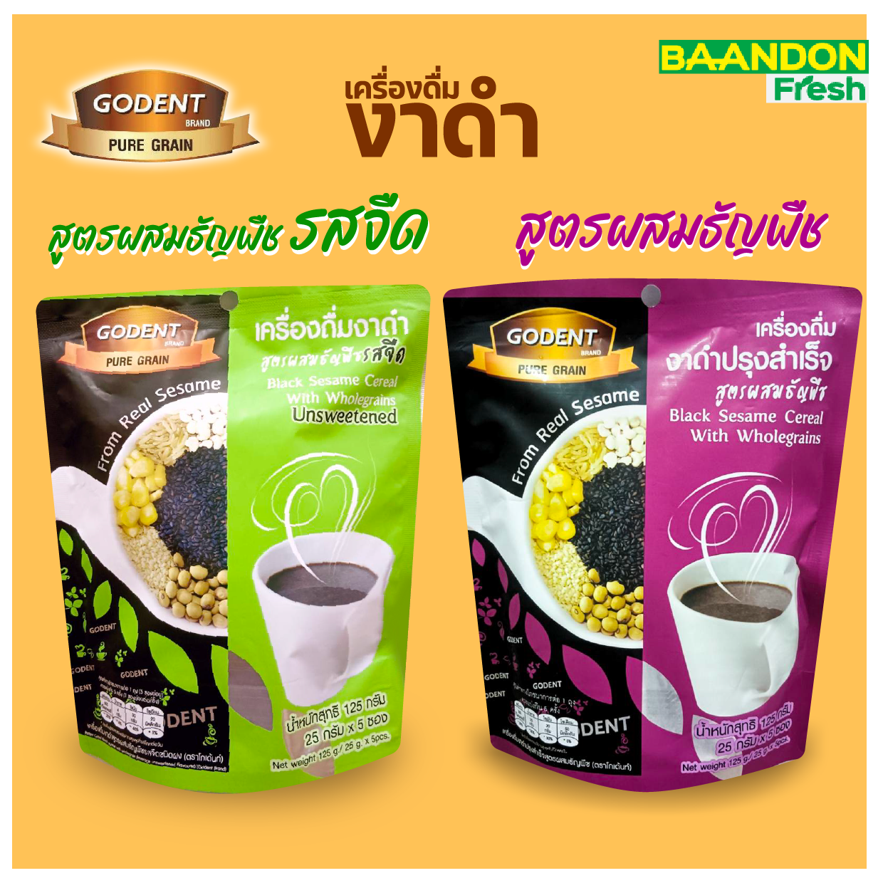 โกเด้นท์ งาดำสูตรผสมธัญพืช 1 แพค 5 ซอง รสดั้งเดืม และ รสจืด