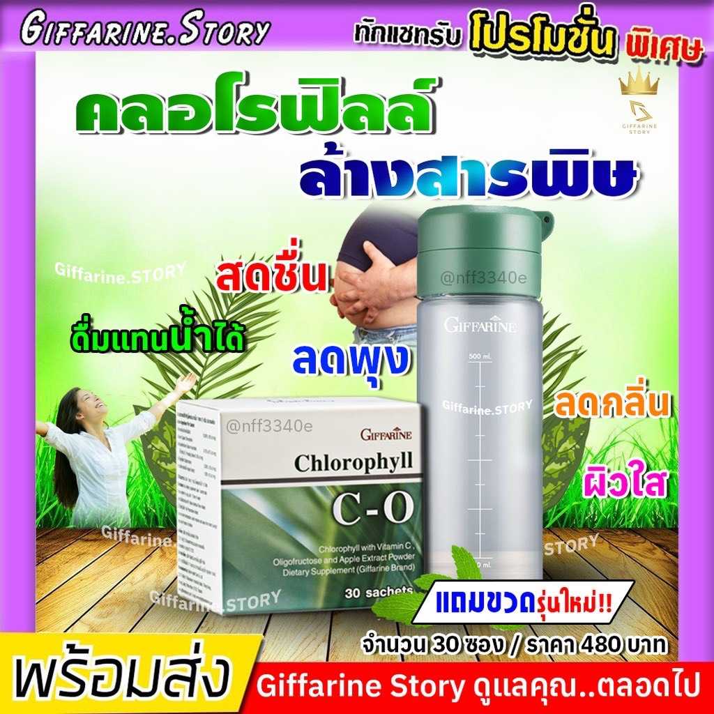 คลอโรฟิลล์ ซีโอ กิฟฟารีน ล้างสารพิษ ดีท็อกซ์ ขับถ่าย ภูมิแพ้ ลดพุง | Chlorophyll CO Giffarine