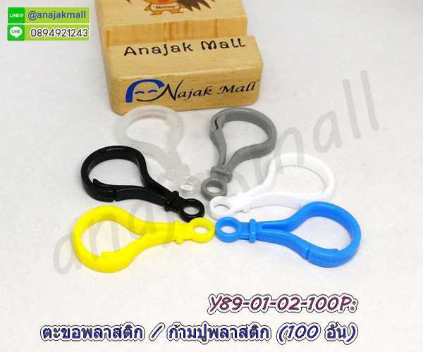 Y89-100P ก้ามปูพลาสติก ตะขอก้ามปูพลาสติก (แพ็ค 100 อัน)
