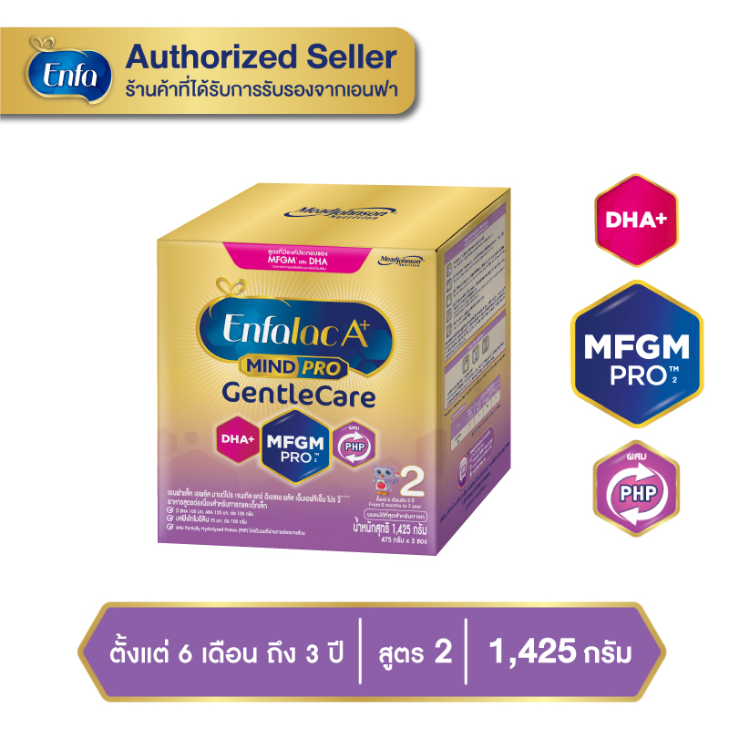 นมเอนฟาแล็ค เอพลัส มายด์โปร เจนเทิลแคร์ สูตร 2 1425 กรัม Enfalac A+ Mindpro Gentlecare 2 เอนฟา Enfa