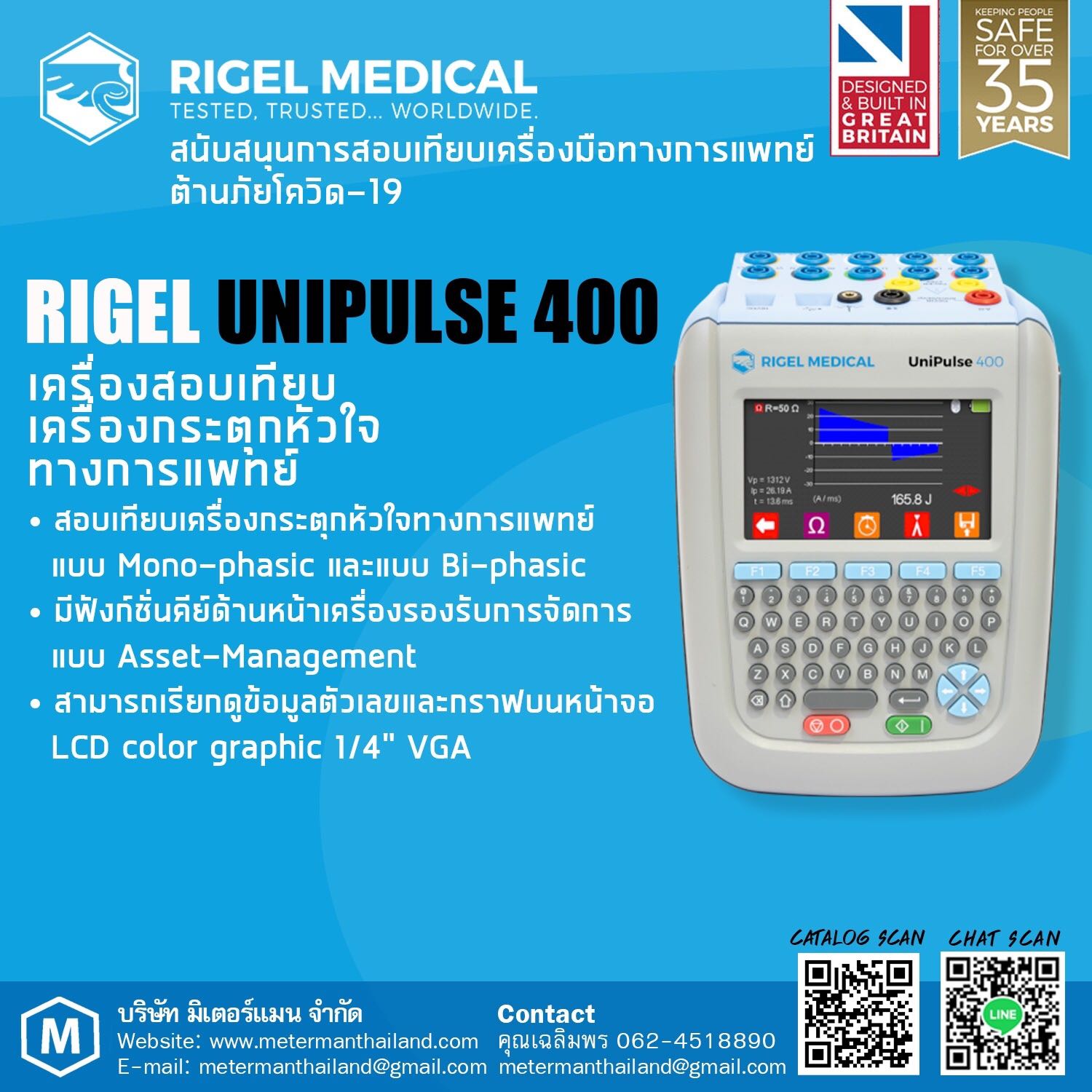 เครื่องสอบเทียบเครื่องกระตุกหัวใจทางการแพทย์ พร้อมโปรแกรมการจัดการและรายงาน Med eBase