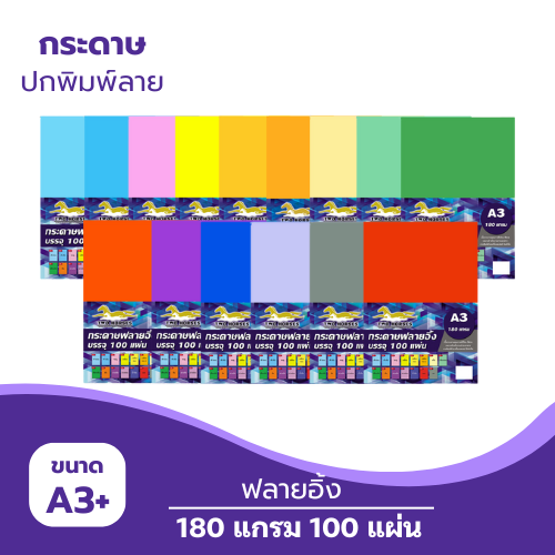 กระดาษฟลายอิ้ง A3