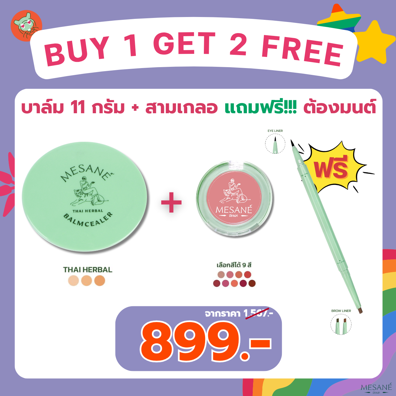PRO บาล์ม 11 กรัม แถมฟรี!!สามเกลอ + ต้องมนต์ ราคา 899.- จากปกติ 1,567.-
