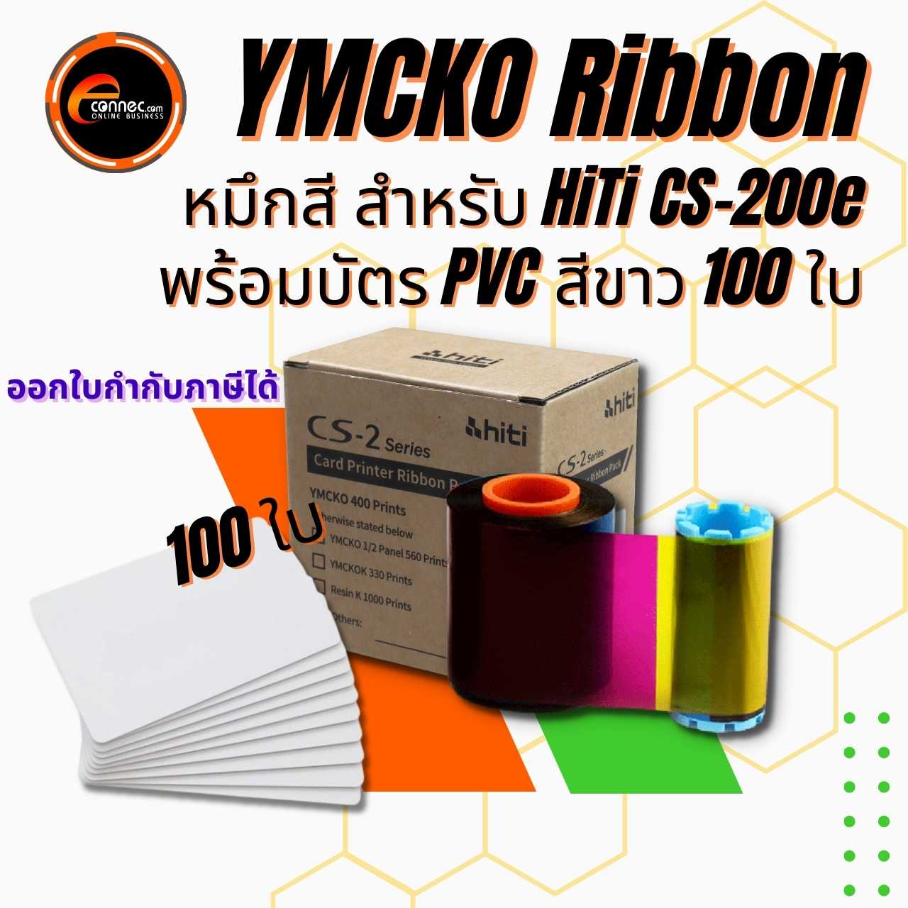 โปรโมชั่นพิเศษ!!! หมึกสี ริบบอน YMCKO สำหรับ HiTi รุ่น CS-200e พร้อมการ์ดขาว 100 ใบ