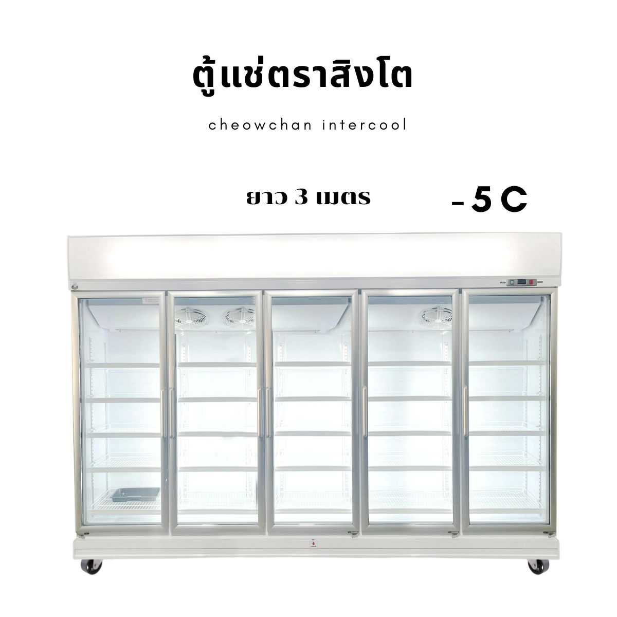 ตู้แช่เย็น 5 ประตู 85 คิว (-5 องศา) WHITE