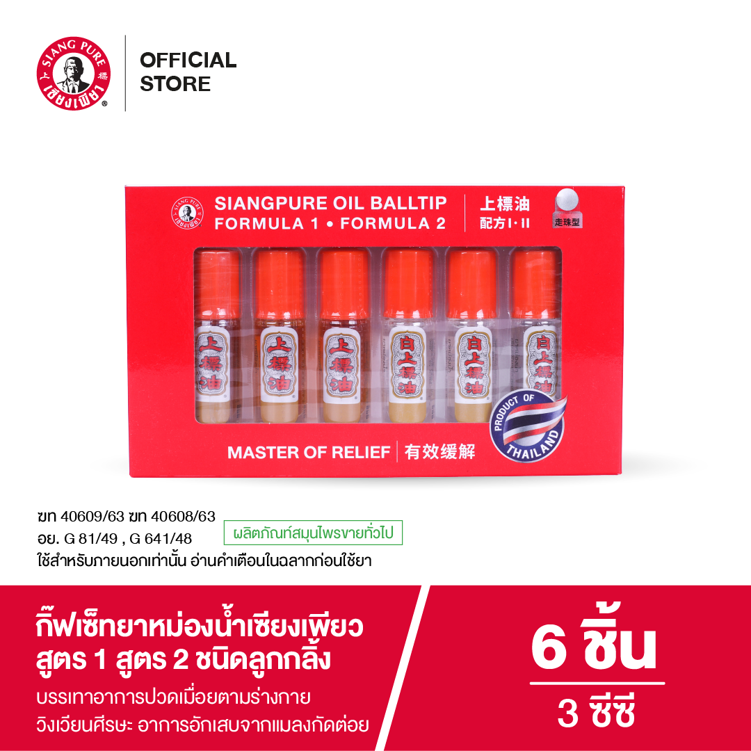 Siangpure ชุดของขวัญยาหม่องน้ำเซียงเพียวอิ๊วสูตร 1 และสูตร 2 ชนิดลูกกลิ้ง