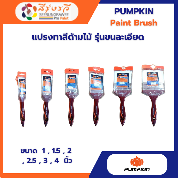 แปรงทาสีด้ามไม้ รุ่นขนละเอียด