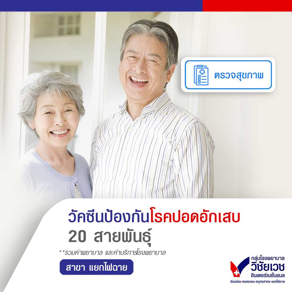 วัคซีนป้องกันปอดอักเสบ 20 สายพันธุ์