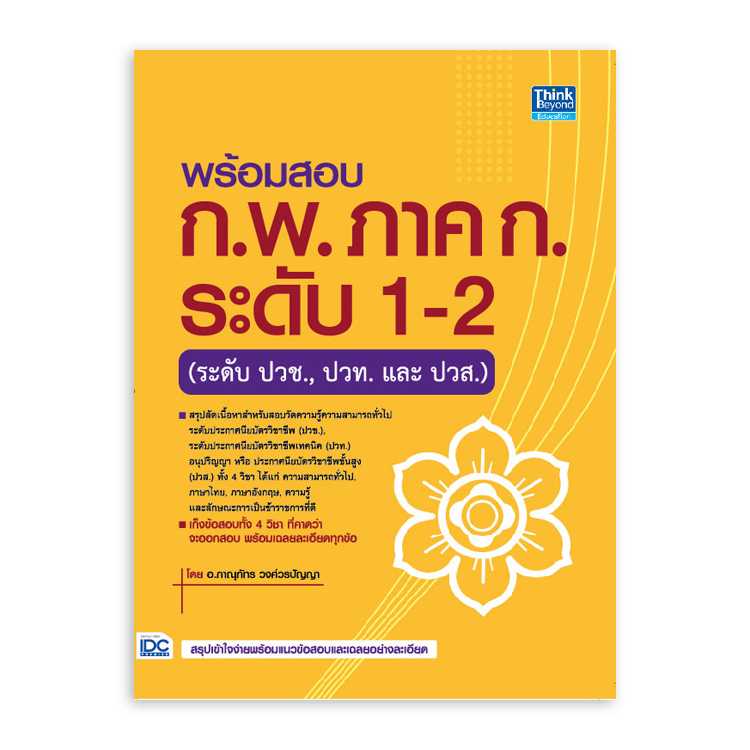 หนังสือสอบบรรจุ - พร้อมสอบ ก.พ. ภาค ก. ระดับ 1-2 (ระดับปวช., ปวท. และ ปวส.)