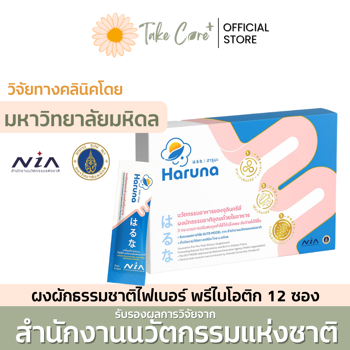 Haruna ฮารุนะ ผงผักไฟเบอร์ พรีไบโอติก โพรไบโอติก prebiotics probiotics ท้องผูก ขับถ่าย กล่อง 12 ซอง
