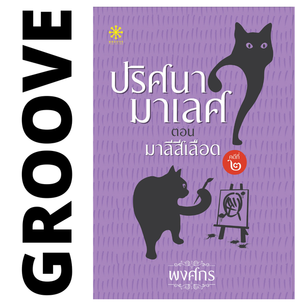 มาลีสีเลือด โดย พงศกร (ซีรีส์ปริศนามาเลศ 2)