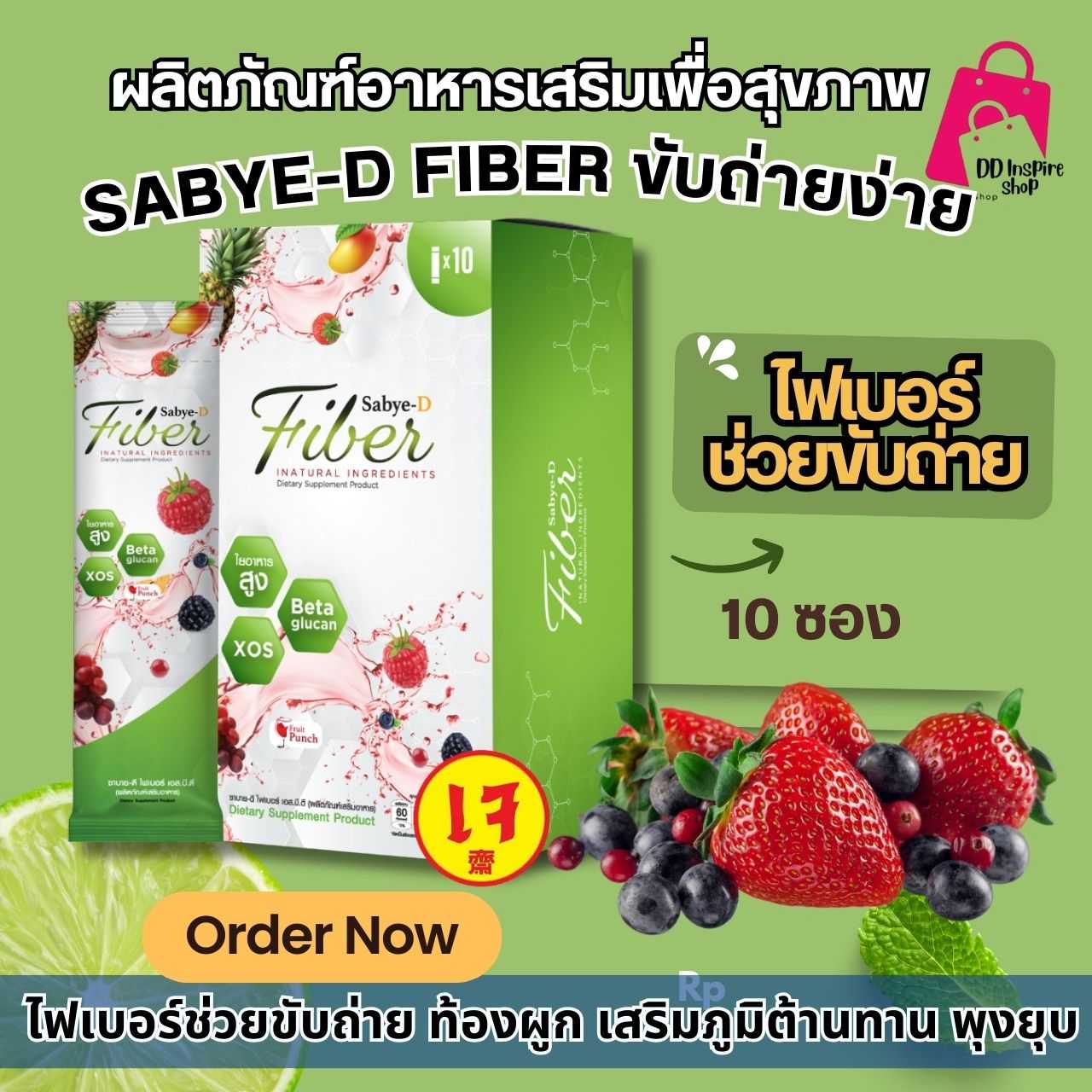 Sabye D Fiber ซาบาย ดี ไฟเบอร์ ดีท็อกซ์ วิตามิน อาหารเสริมลดน้ำหนัก ท้องผูก พุงยุบ