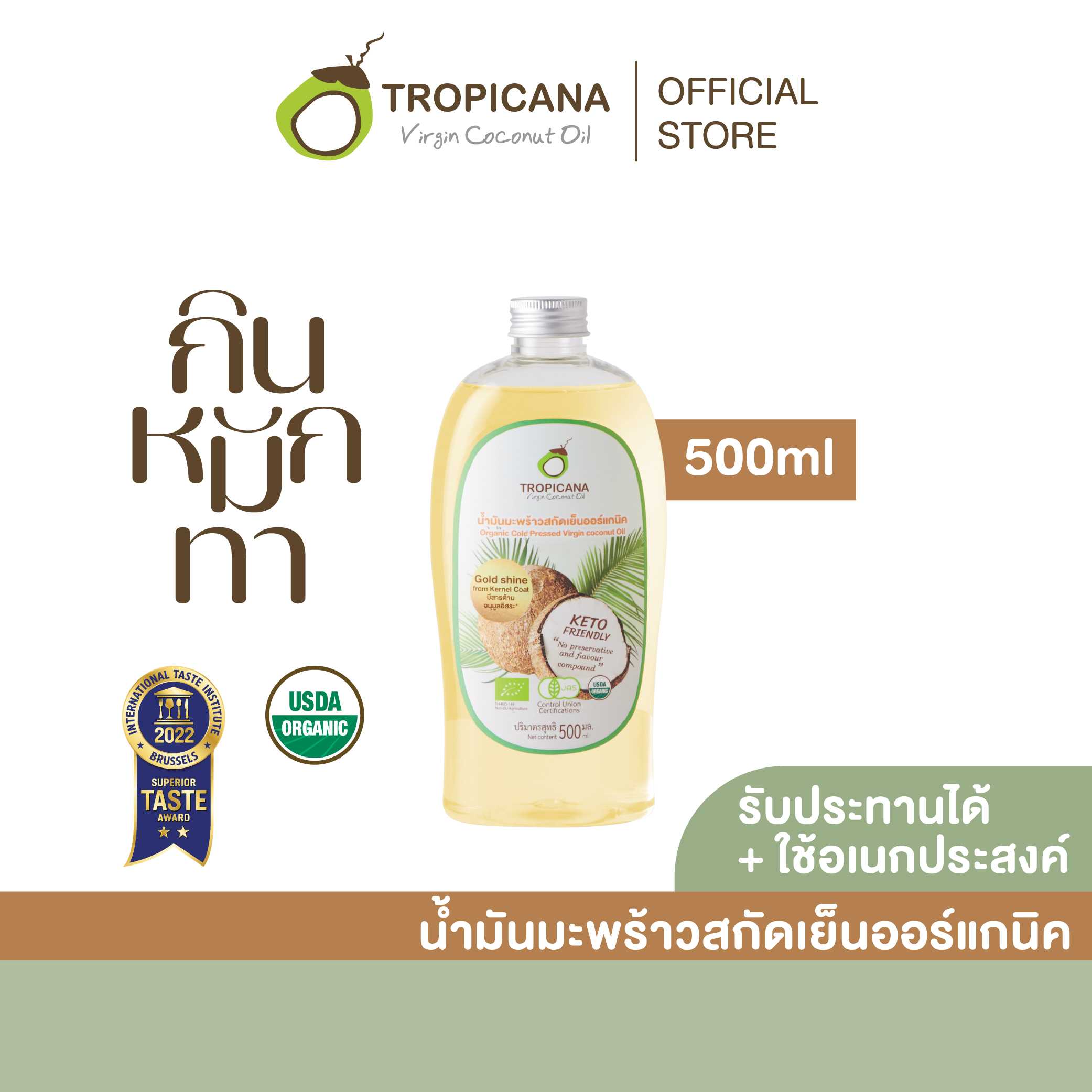 น้ำมันมะพร้าวบริสุทธิ์สกัดเย็นออร์แกนิก ขนาด 500 ml