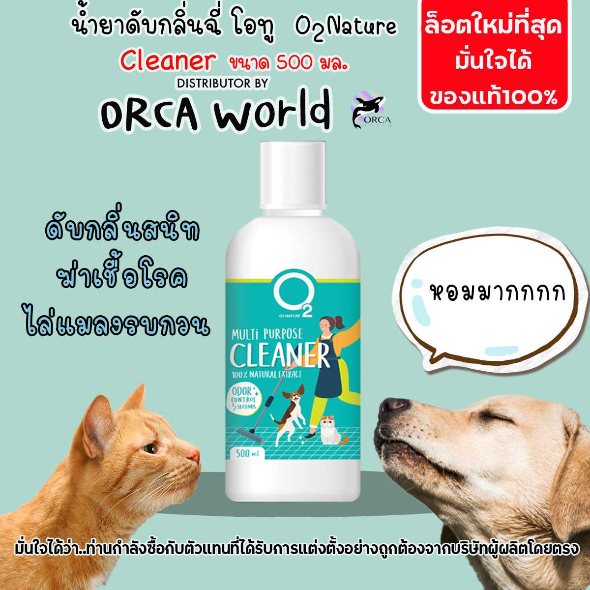 O2 โอทู น้ำยาดับกลิ่น ฉี่ ถูทำความสะอาด ไล่แมลงวัน เห็บ หมัด ไร สูตรธรรมชาติ ปลอดสารเคมี (500ml.)