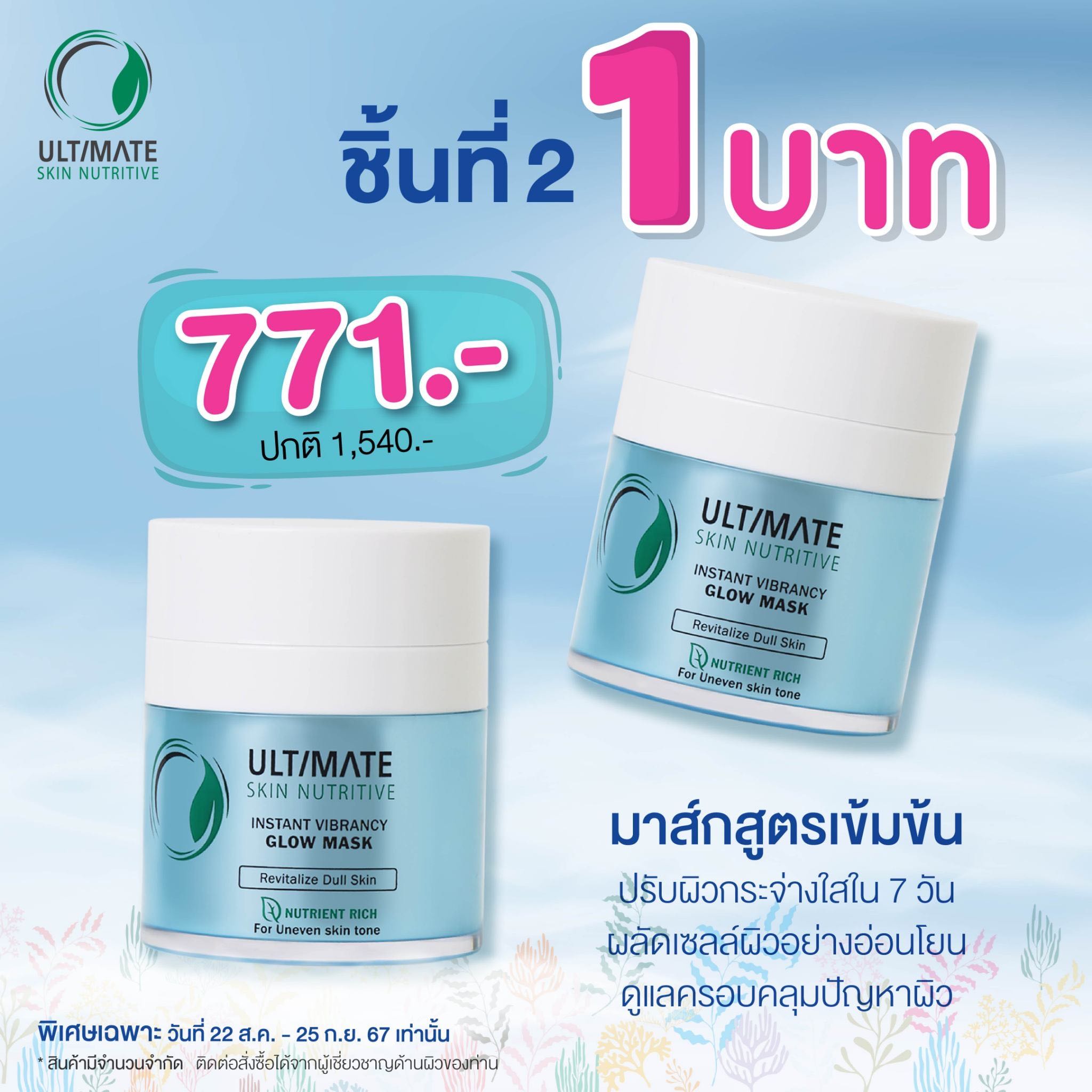 Ultimate Skin Nutritive Instant Vibrancy Glow Mask 30 g. มาสก์บำรุงผิวเข้มข้น ผิวกระจ่างใส