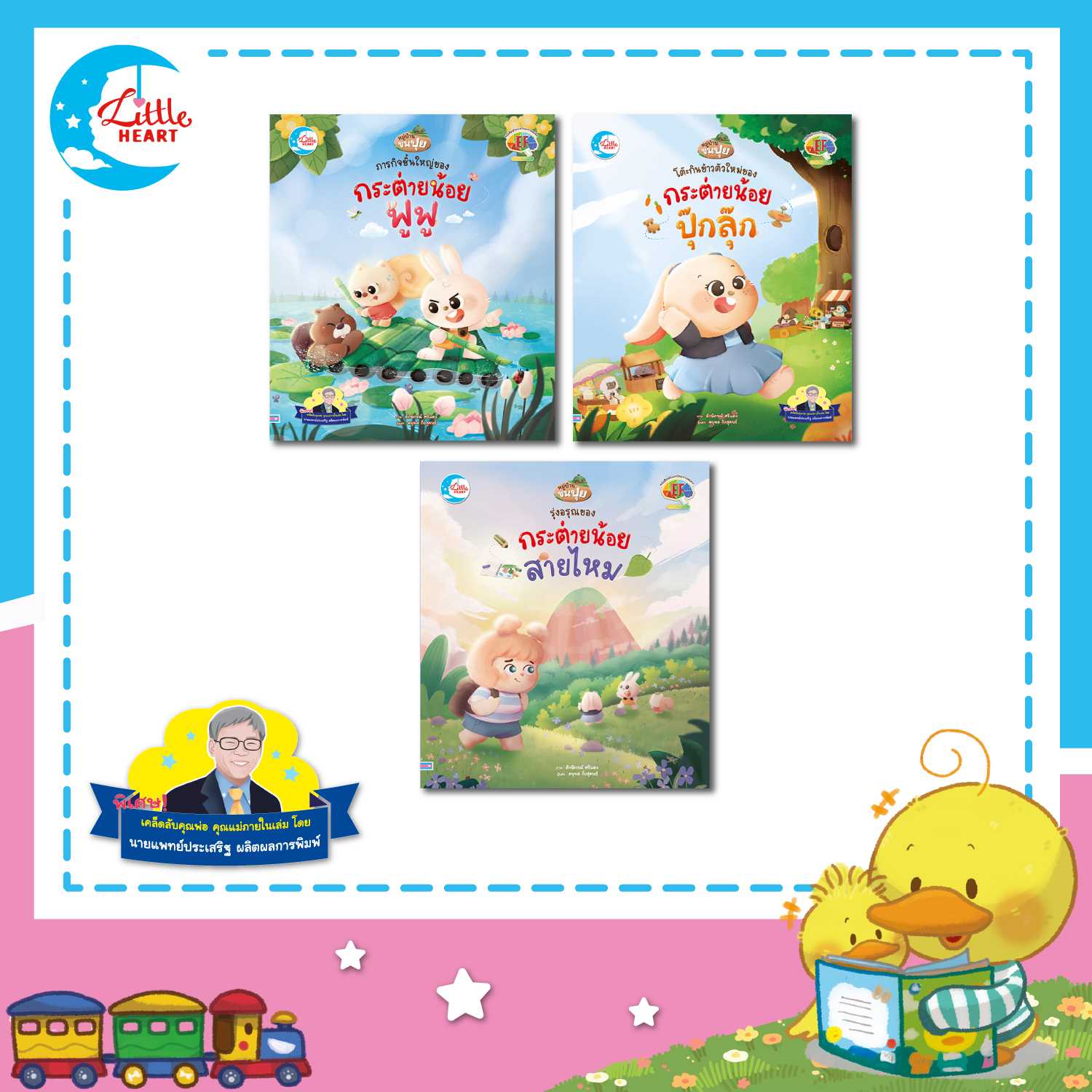 หนังสือนิทานซีรีย์หมู่บ้านขนปุย (แนะนำโดยคุณหมอประเสริฐ ผลิตผลการพิมพ์)