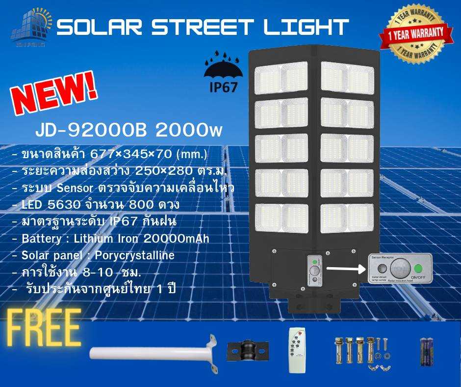 JD-92000B ไฟถนน 2,000 วัตต์ ติดตั้งง่าย อุปกรณ์ครบชุด ประหยัดไฟ 100%