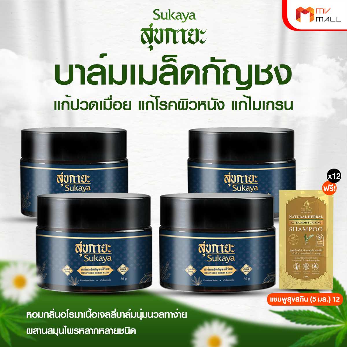 Sukaya สุขกายะ บาล์มเมล็ดกัญชง สูตรตำรับโบราณ สารสกัดธรรมชาติ 100% 4 กระปุก แถมฟรี แชมพูสุขสกิน