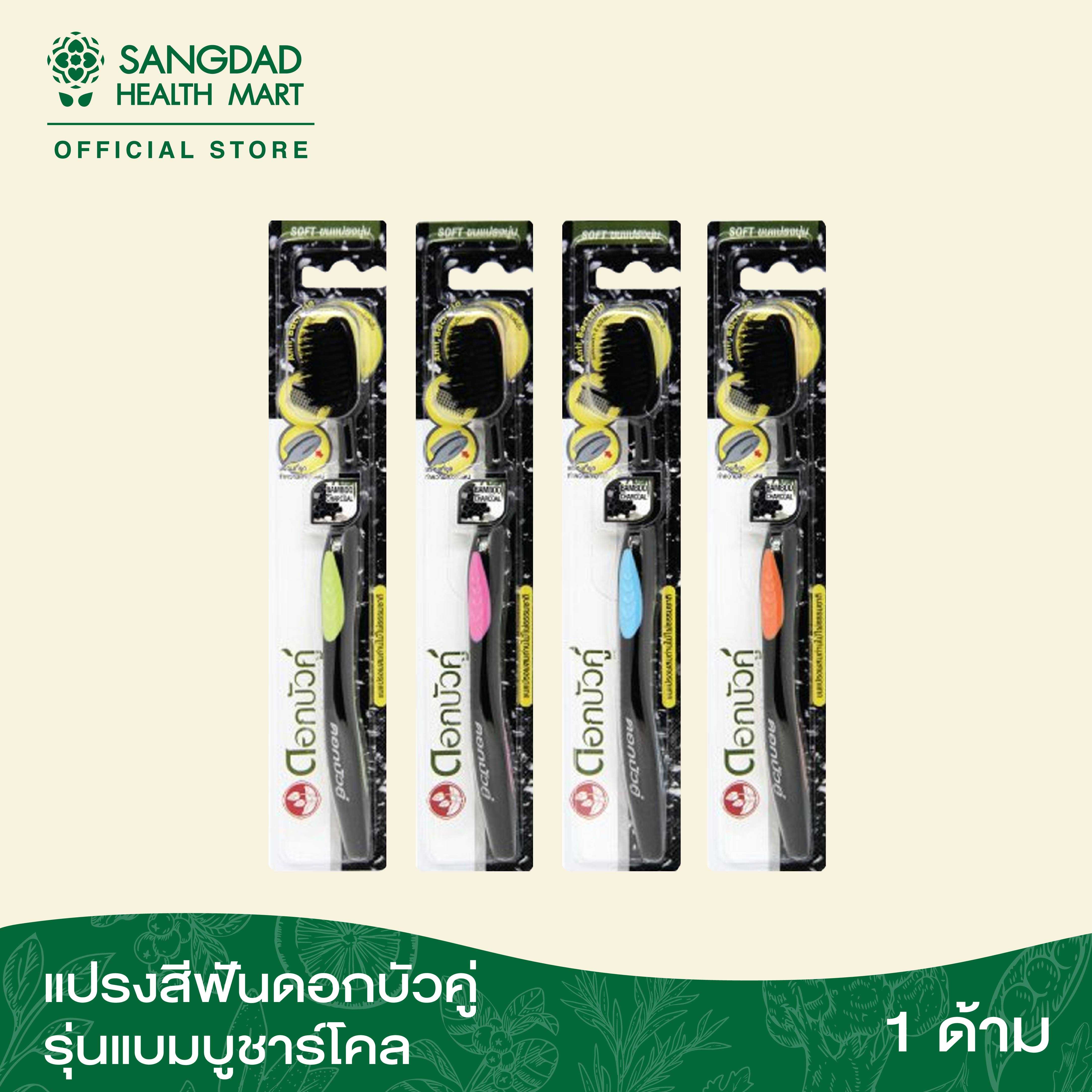 แปรงสีฟันดอกบัวคู่ รุ่นแบมบูชาร์โคล  (1 ด้าม คละสี)