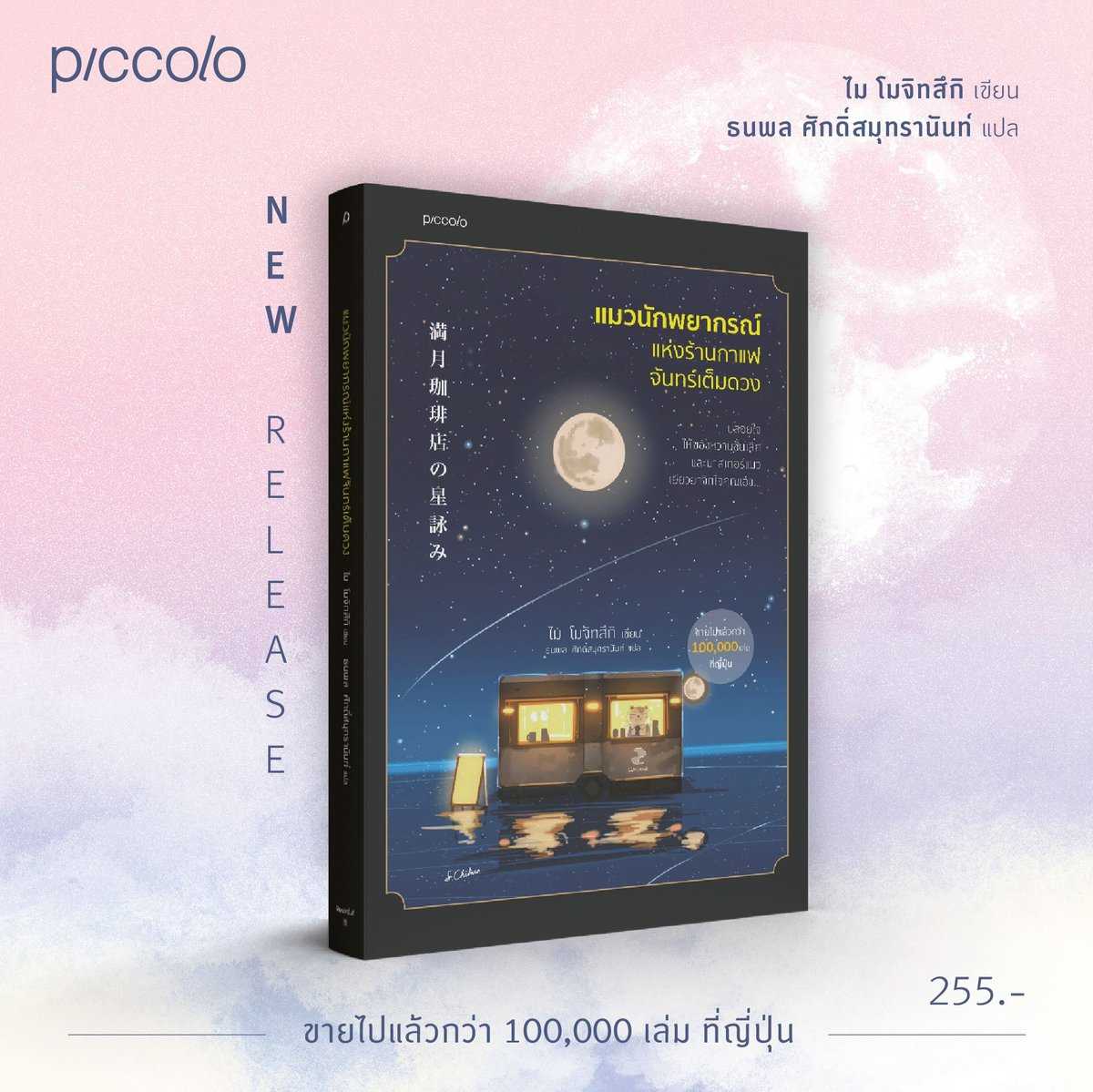 หนังสือเรื่อง แมวนักพยากรณ์แห่งร้านกาแฟจันทร์เต็มดวง : ไม โมจิทสึกิ : Piccolo