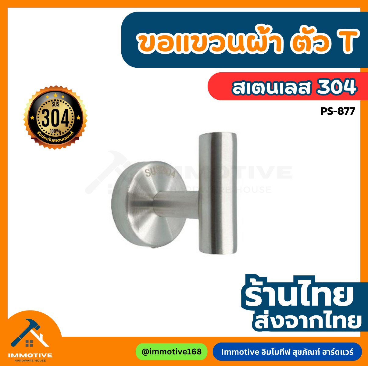 (PS-877) ขอแขวน ตัว T สเตนเลส304 ทรงโมเดิร์น #สุขภัณฑ์