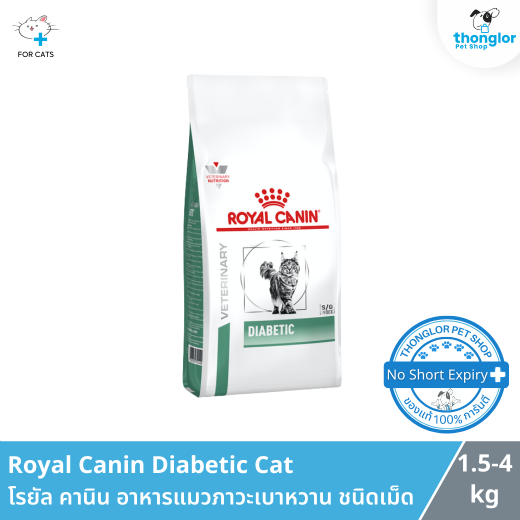Royal canin Diabetic Cat - โรยัล คานิน อาหารเม็ดแมวประกอบการรักษาภาวะเบาหวาน