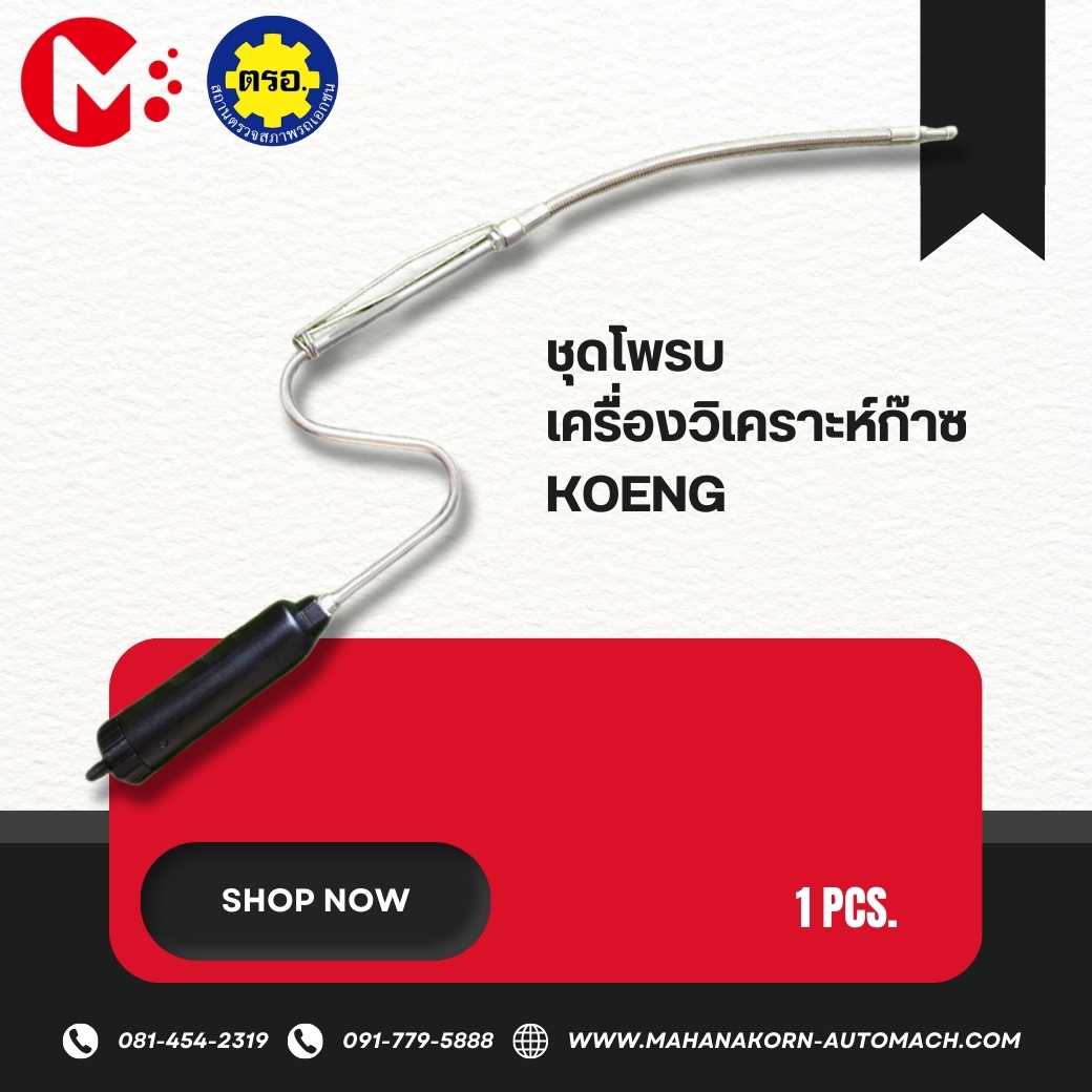 ชุดโพรบ เครื่องวิเคราะห์ก๊าซ