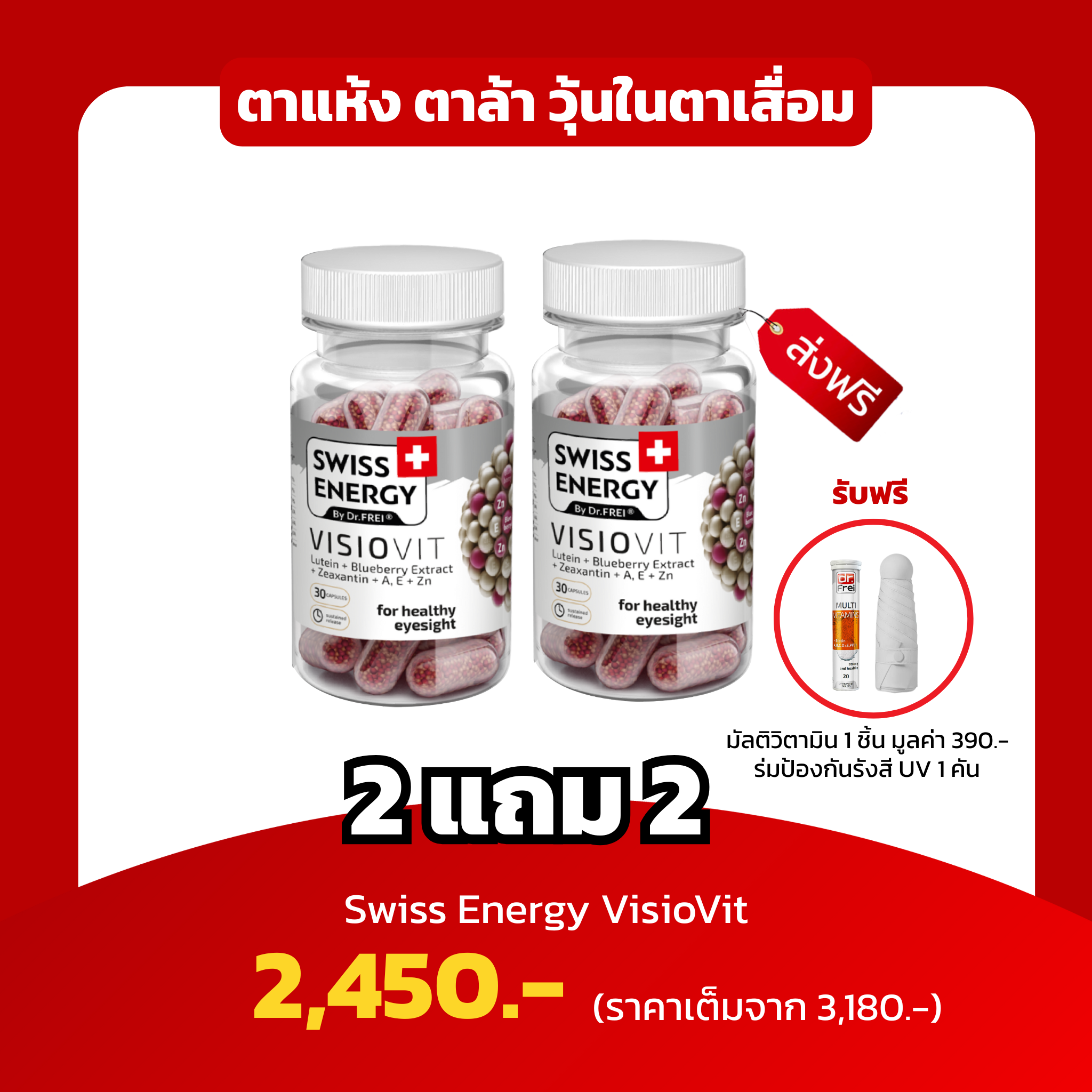 [2 กระปุก ฟรี Mb 1 หลอด,ร่ม 1คัน] Swiss Energy VisioVit ตาแห้ง ตาล้า วุ้นในตาเสื่อม บำรุงดวงตา