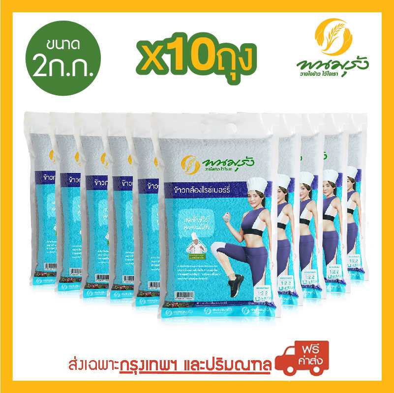 [ส่งฟรีเฉพาะกรุงเทพฯ] พนมรุ้ง ข้าวกล้องไรซ์เบอร์รี่ ขนาด 2 กก. จำนวน 10 ถุง