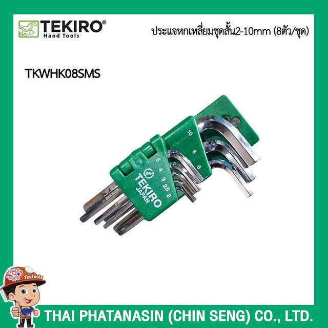 TEKIRO ประแจหกเหลี่ยมชุดสั้น 2-10mm (8ตัวชุด) No.TKWHK08SMS