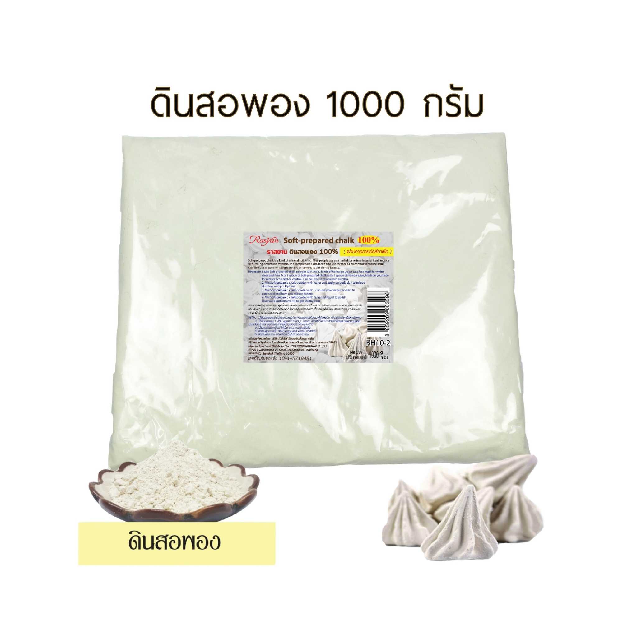 Rasyan ราสยาน ดินสอพองผง ขัดผิว พอกผิว ผ่านการสตุ ฆ่าเชื้อ 100% ขนาด 1,000 กรัม