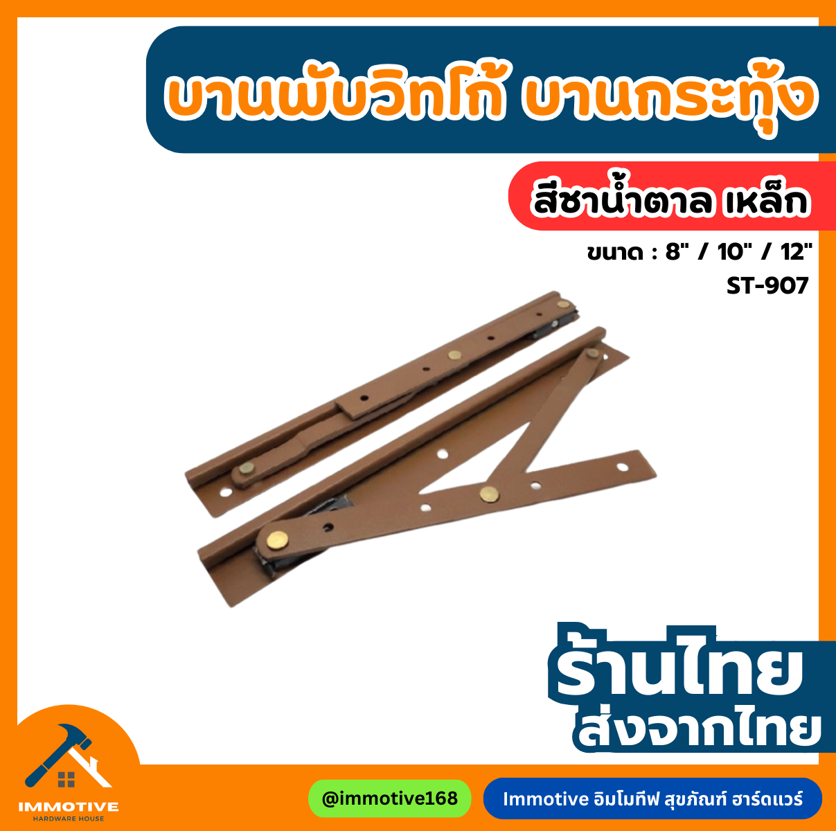 (ST-907) บานพับวิทโก้ บานกระทุ้ง (คู่) #บานพับ