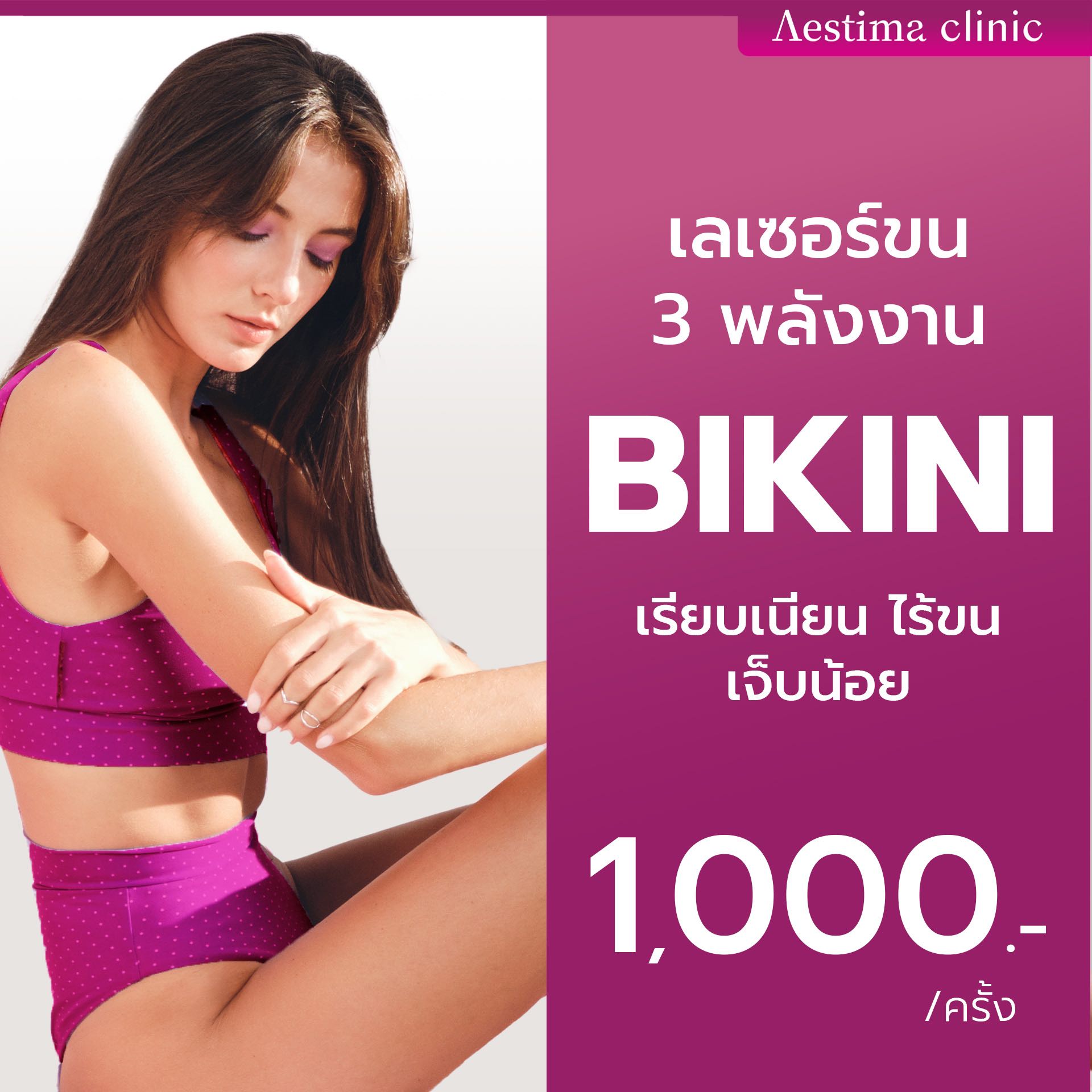 ✨โปรเเกรมเลเซอร์กำจัดขนถาวร Bikini 3 พลังงาน ✨