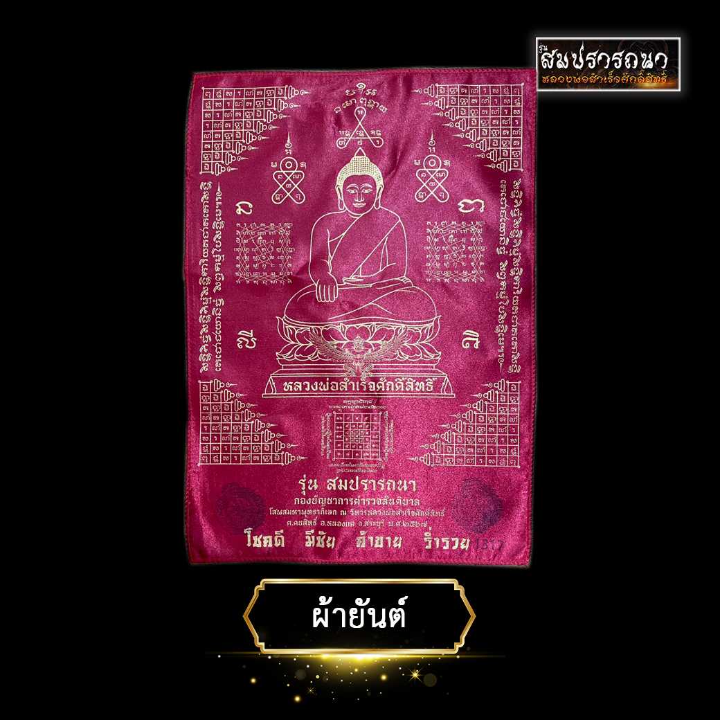 ผ้ายันต์ หลวงพ่อสำเร็จศักดิ์สิทธิ์ รุ่น สมปรารถนา