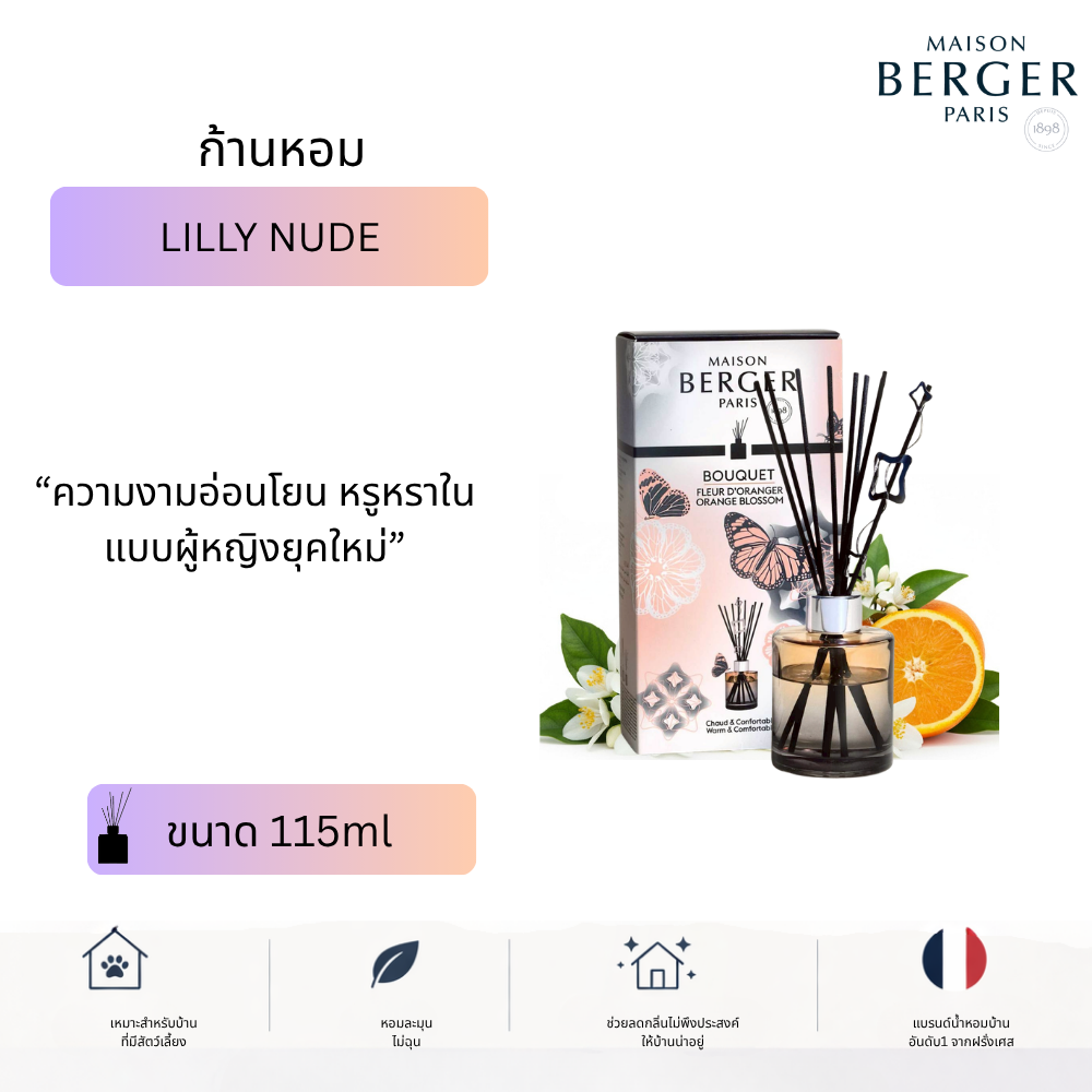 Maison Berger Lilly Bouquet Nude 115ml ก้านหอม บ้านหอม pet friendly ของขวัญ น้ำหอมฝรั่งเศส