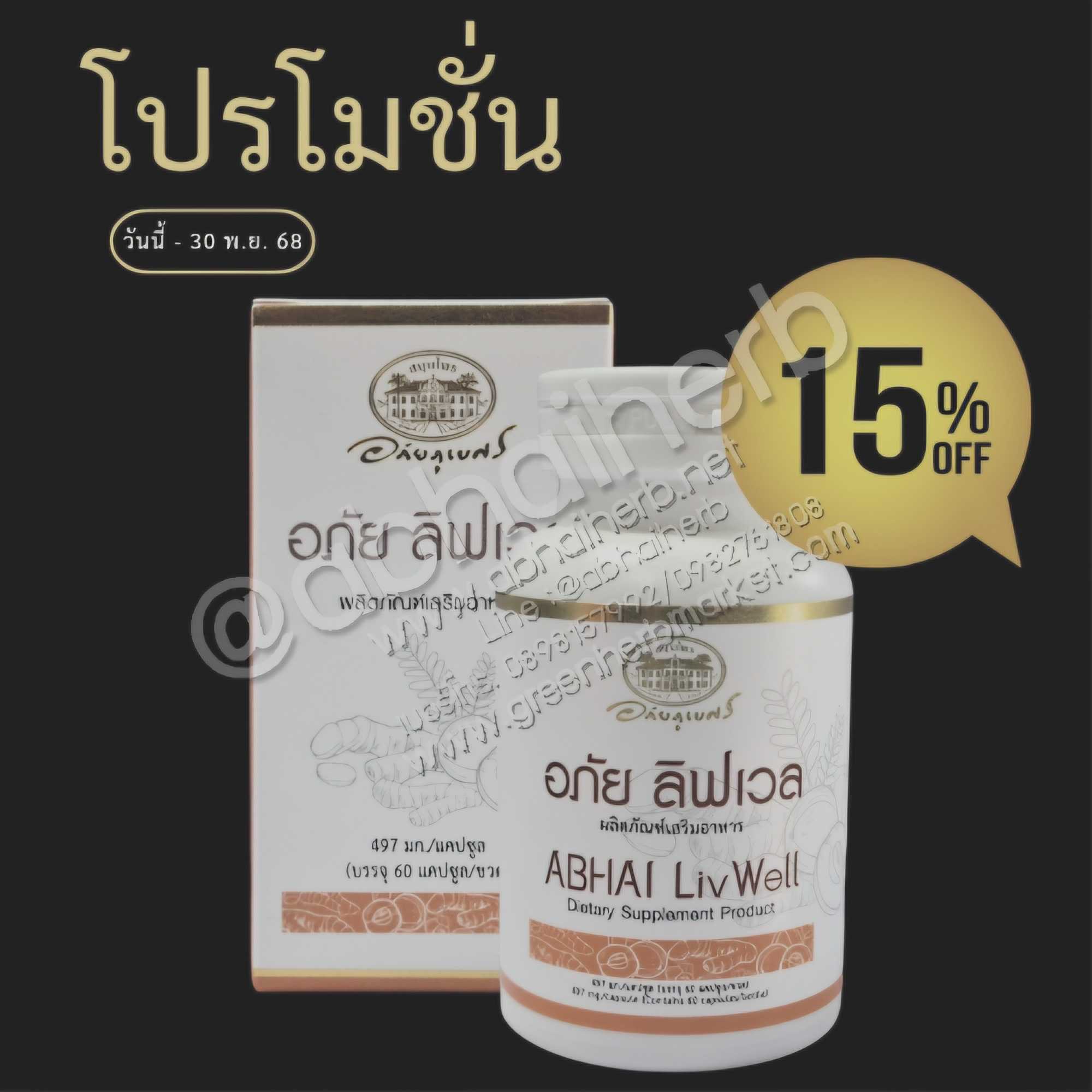 โปรโมชั่น ลดพิเศษ 15% ผลิตภัณฑ์เสริมอาหาร อภัย ลิฟเวล (อภัยภูเบศร)