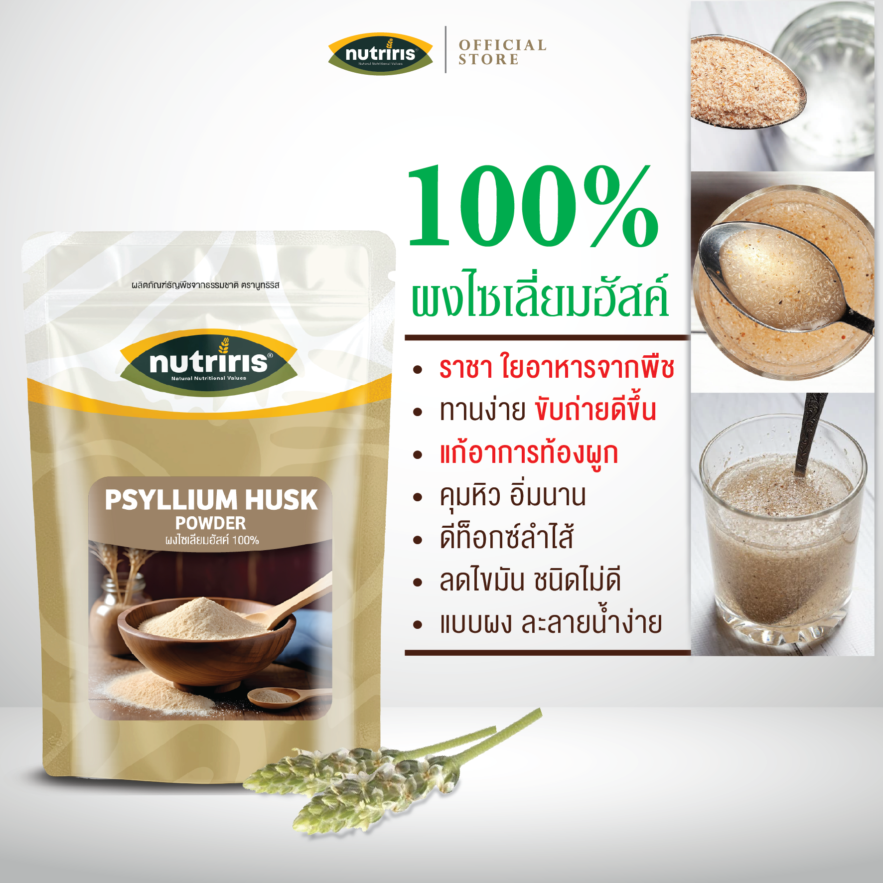 Nutriris ผงไซเลี่ยมฮัสค์ เพียว100% 100 ก ละลายน้ำง่าย ไฟเบอร์ ขับถ่ายง่าย (Psyllium Husk)